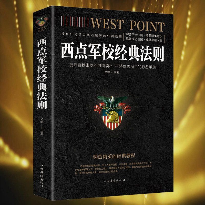 西点军校经典法则 骨干训练营核心读本经典版,没有任何借口成功励志文德 家庭教育 铸造精英的经典教程 中国华侨出版社