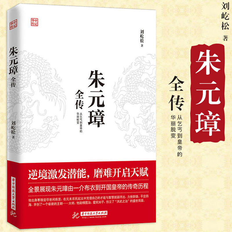 正版】朱元璋全传 刘屹松著 从乞丐到皇权之巅的成功逆袭人物传记皇帝王全传 中国历史古代人物帝王传记类书籍名人 历史传记畅销书