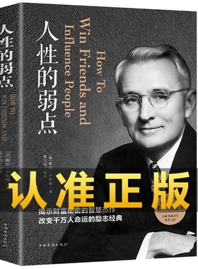 人性的弱点卡耐基正版全集人际关系生活人生职场商场成功励志经典书籍社会学心理学成功学心灵情商为人处世哲学排行榜阅读书目