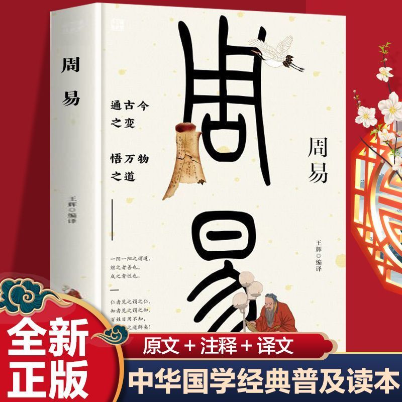 周易 中国古典文化哲学书籍 通古今之变 悟万物之道 群经之首 是经典中之经典 哲学种植哲学 谋略中之谋略 中国哲学周易