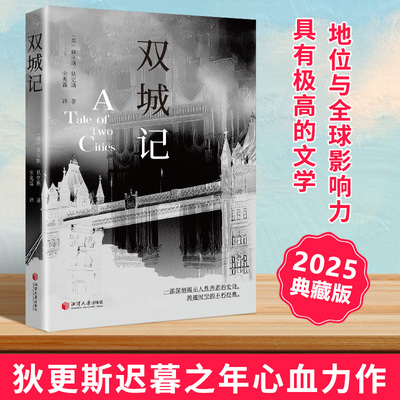 双城记查尔斯狄更斯著世界名著