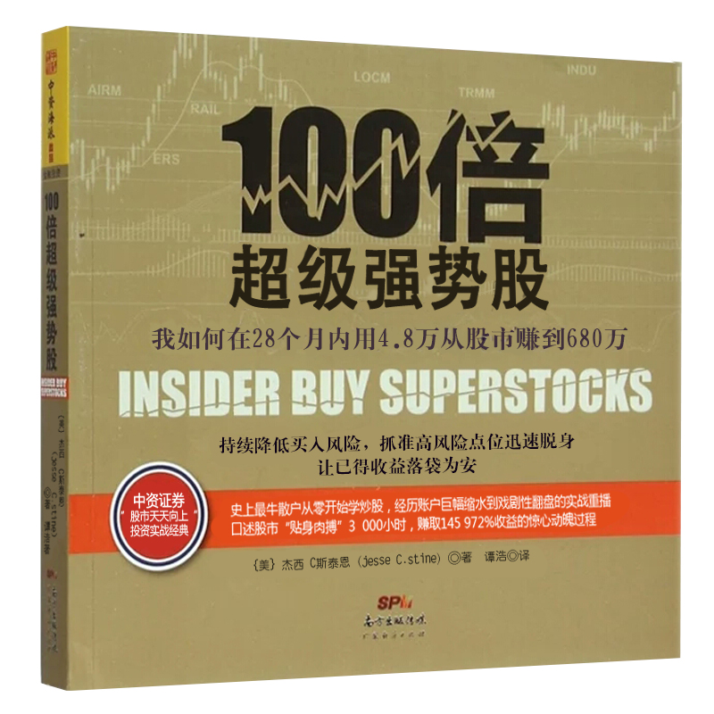 正版 100倍超级强势股我如何在28个月内用4.8万从股市赚到680万投资学炒股操盘学投资理财书籍学炒股书籍畅销书 投资炒股理财
