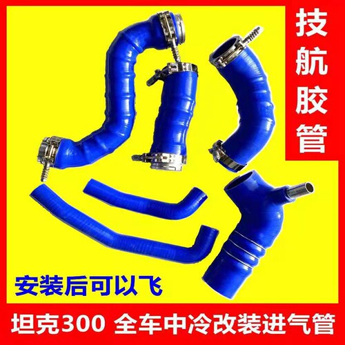 坦克300技航改装硅胶管中冷管