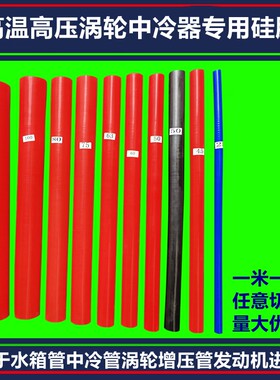 耐高温改装中冷管硅胶管夹布