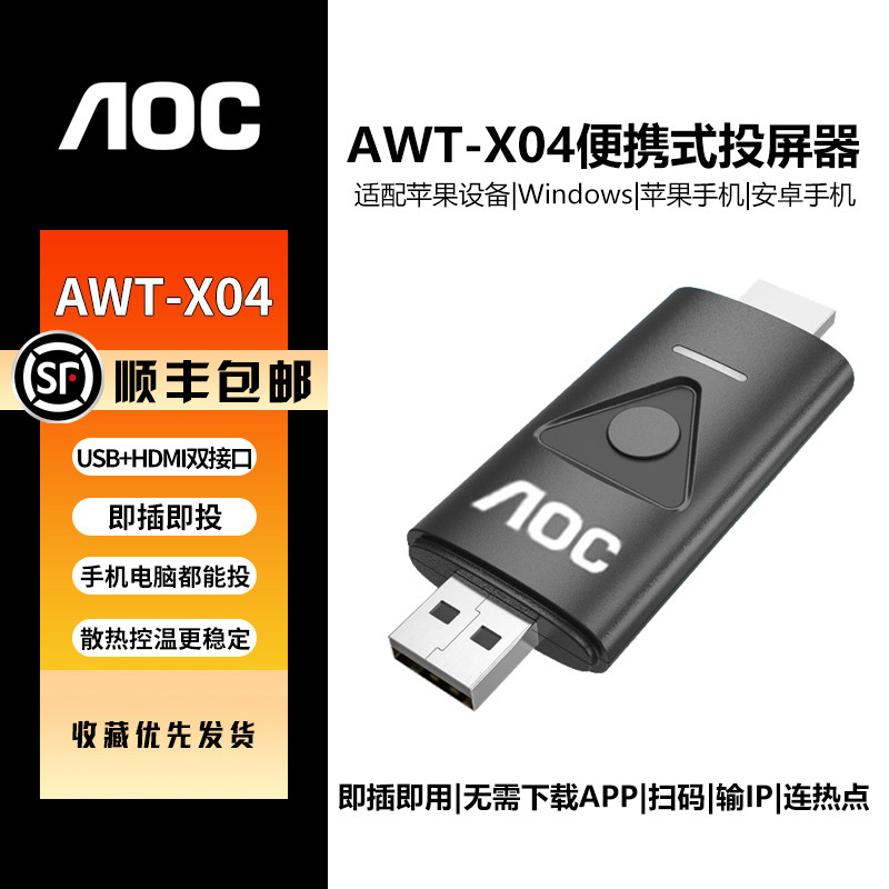AOC无线投屏器USB+HDMI 手机电脑便携式传屏器 AWT-X04投屏器X03