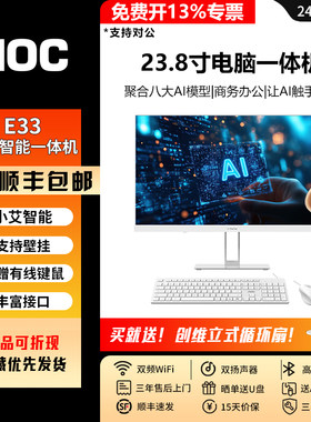 AOC大师E33小艾智能电脑一体机