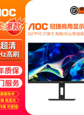 冠捷/AOC显示器2K全高清24寸HDMI商用办公家用拓展27英寸Q27P10
