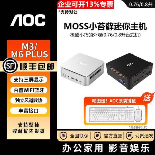 AOC迷你主机小苔藓M3/M6PLUS
