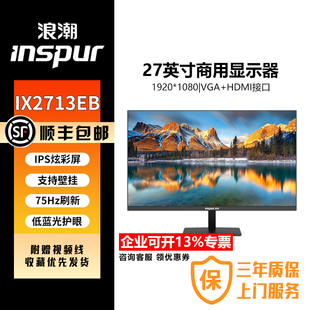 Inspur浪潮显示器27英寸IX2713EB24英寸IX2413AB信创办公家用显示
