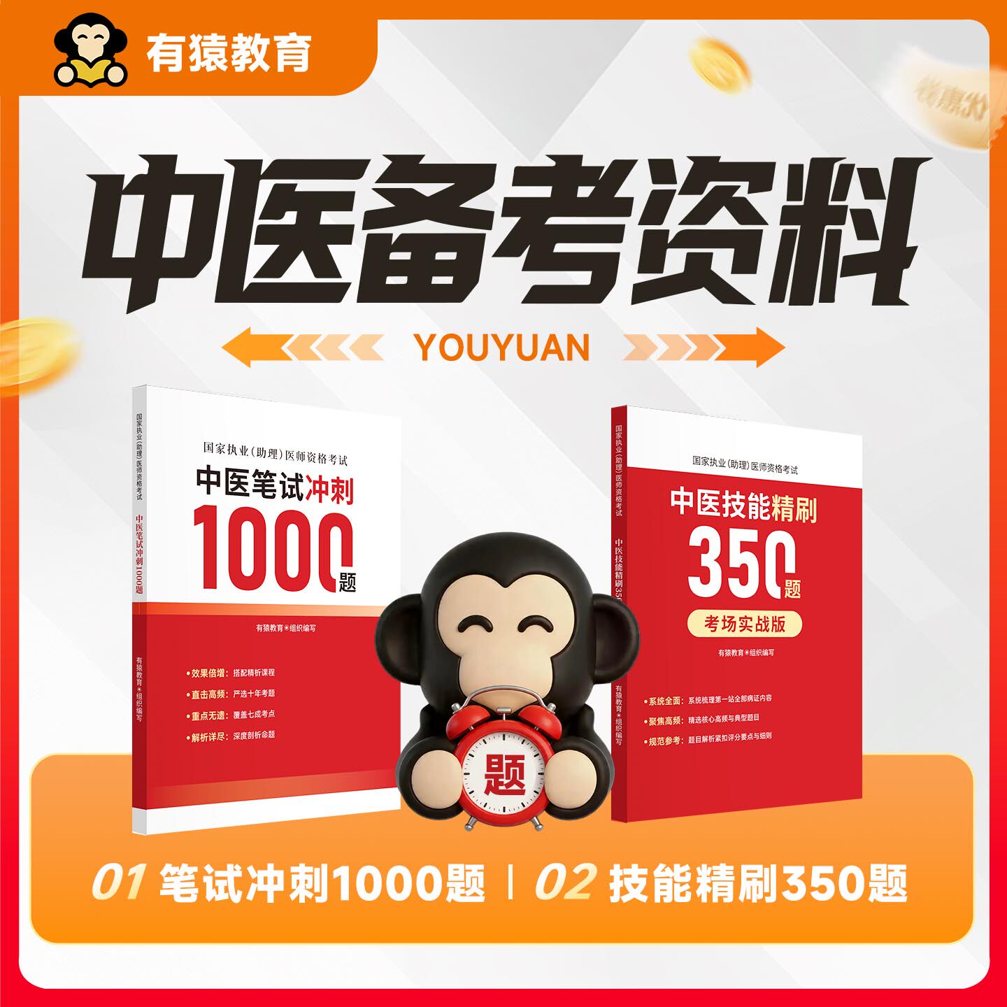 2026执业医师资格考试有猿教育中医技能精刷笔试冲刺 医药科技出版社官方正版 有猿教育医学医家新书