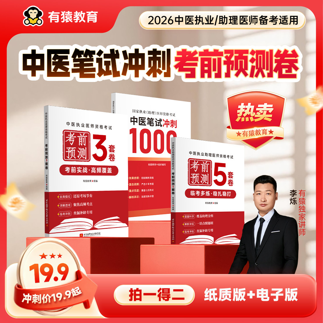2026执业医师资格考试有猿教育中医笔试冲刺执业医师考前3套卷助理医师考前5套卷  有猿教育医学医家新书