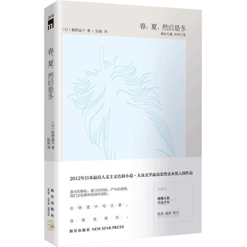 券58-3 正版包邮 春夏然后是冬 歌野晶午著 有关绝望与救赎的人性之书 大众文学直木奖入围作品 外国现当代文学小说