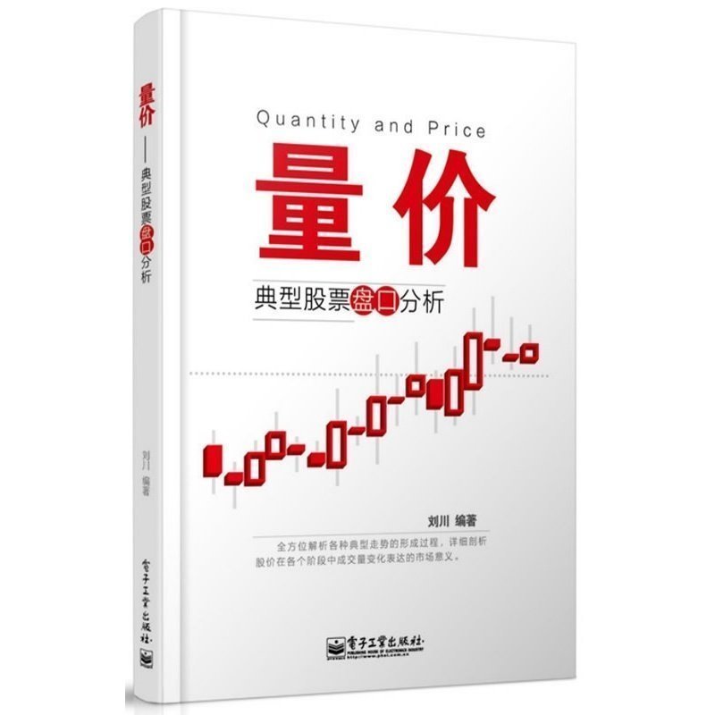 正版包邮 量价 典型股票盘口分析 刘川著 投资理财 股市量价分析 认清股市行情的本质 股市实战操作技巧 证券股票 投资理财