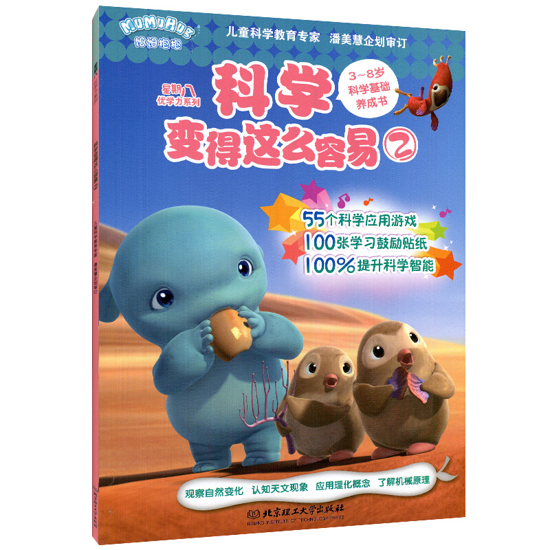 科學變得這么容易② 3~8歲科學基礎養成書 星期八優學力系列 55個科學應用游戲100張鼓勵貼片 兒童科學潛能開發 益智游戲書籍
