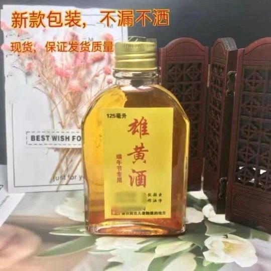纯天然端午节雄黄酒古泡画额头包邮植物提取正品包不漏125ml