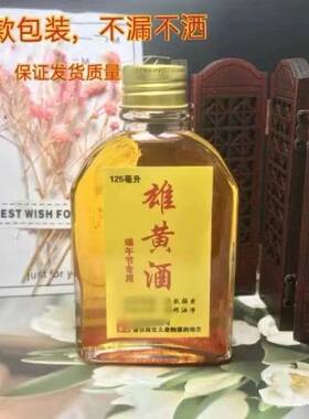 纯天然端午节雄黄酒古泡画额头包邮植物提取正品包不漏125ml