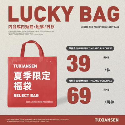 龙年限定自选福袋短袖短裤