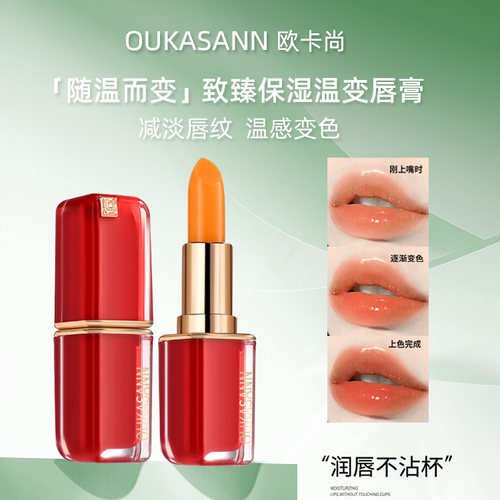 欧卡尚胡萝卜素变色润唇膏伪素颜