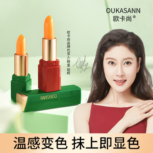欧卡尚胡萝卜素千人千色变色唇膏