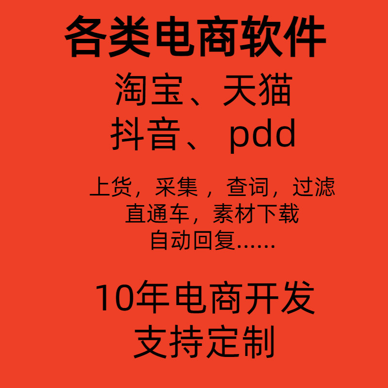 电商软件批量采集上架助手淘宝打标软件熊猫选品上宝贝定制软件