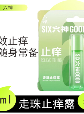 六神止痒保湿滚珠花露水