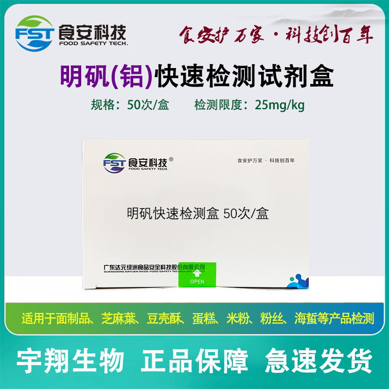 铝明矾快速检测试剂盒面粉油条海蜇粉丝饼干蛋糕等检测达元绿洲