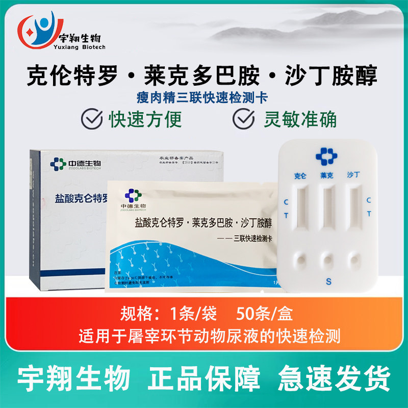 盐酸克伦特罗莱克多巴胺沙丁胺醇快速三联检测卡猪肉尿检中德生物
