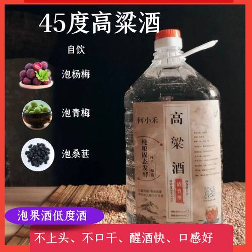 何小禾泡果酒专用45度纯粮食白酒