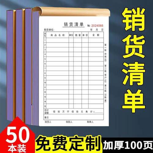 销货清单二联三联单据收据定做