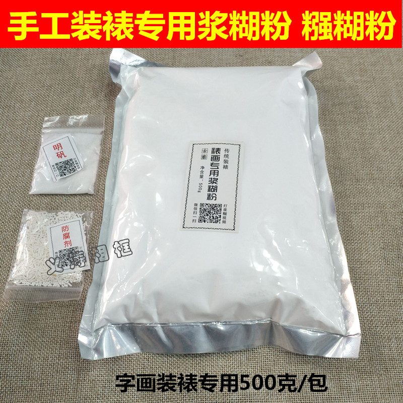 手工装裱字画专用已提取面筋面粉羊毛刷 裱画材料浆糊 糨糊粉500g