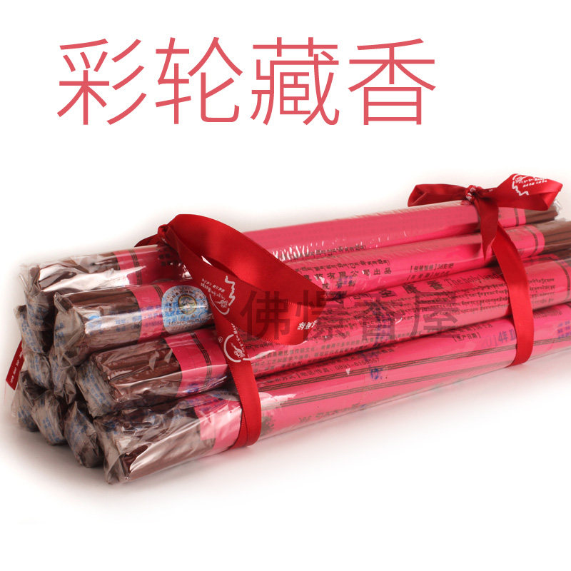 圣康香正品彩轮藏药天然手工藏香西藏供佛家用净化36支燃2.5小时