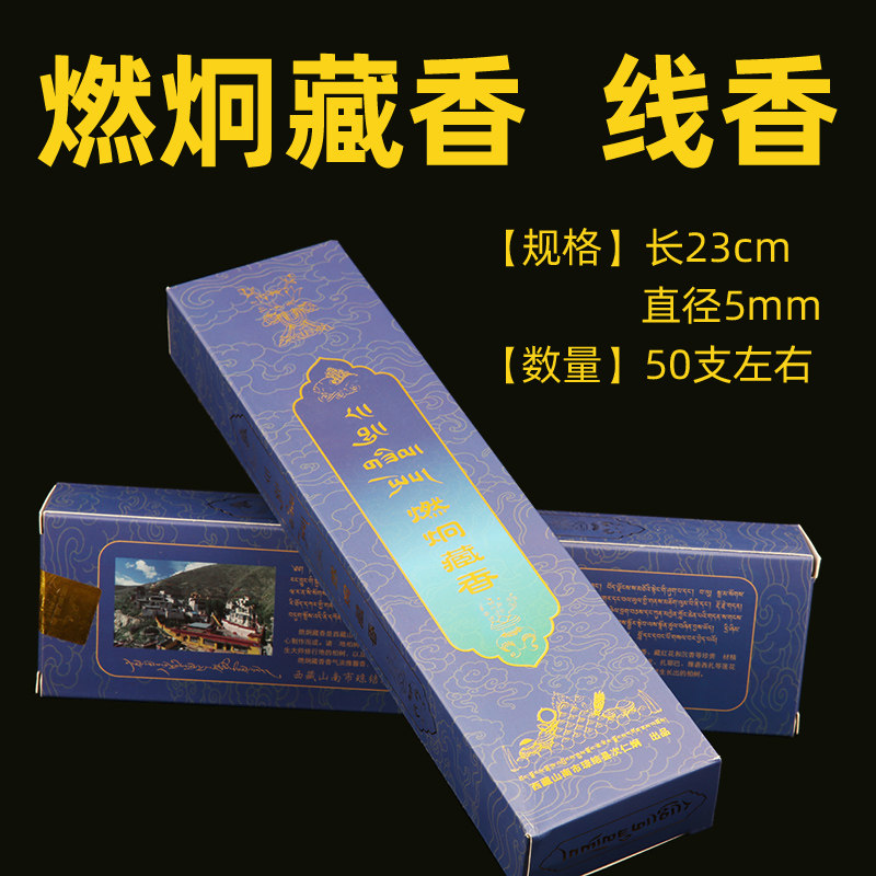 西藏山南隆钦宁提祖庭 次仁炯s燃炯藏香手工线香
