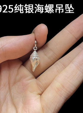 S925纯银海螺吊坠卡扣项坠珠串文玩配饰海螺卡子