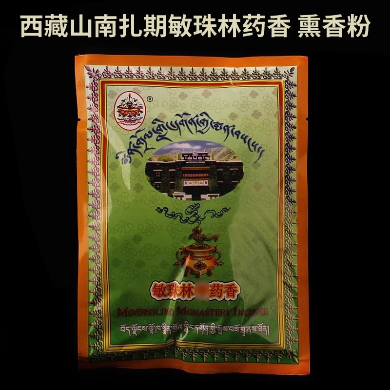 正品 西藏山南扎期敏珠林药香 熏香粉 供养三宝 护法 财神
