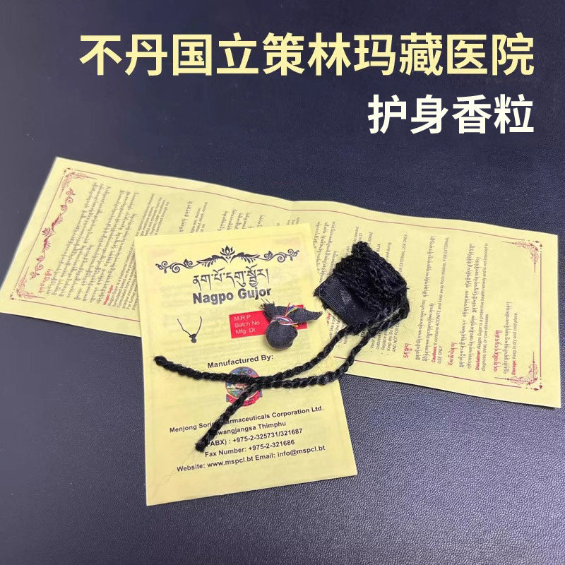 不丹国立策林玛藏医院的护身香粒藏宝粒贴身佩戴仅限外用