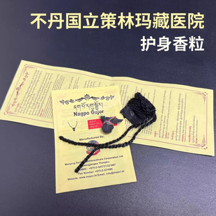 不丹国立策林玛藏医院的护身香粒藏宝粒贴身佩戴仅限外用