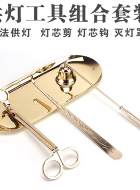 佛憬香屋 供灯工具不锈钢蜡烛剪刀挑灯芯镊子熄灯灭灯器托盘套装