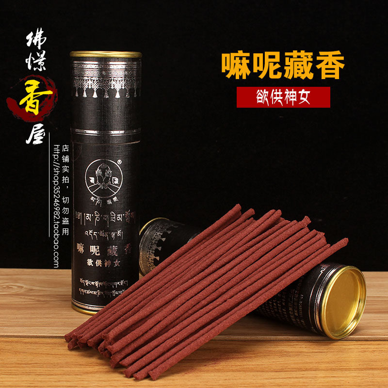 西藏纯手工藏香岗则嘛呢寺欲供神女藏香供佛圣洁藏药香家用净化香