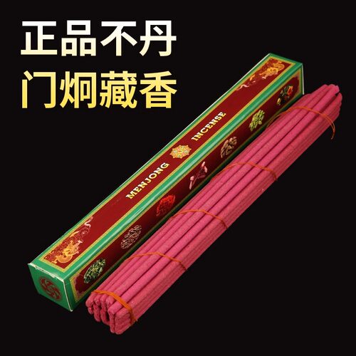 正品不丹MEN JONG INCENSE 门炯藏香纯天然手工清柔香甜日常家用