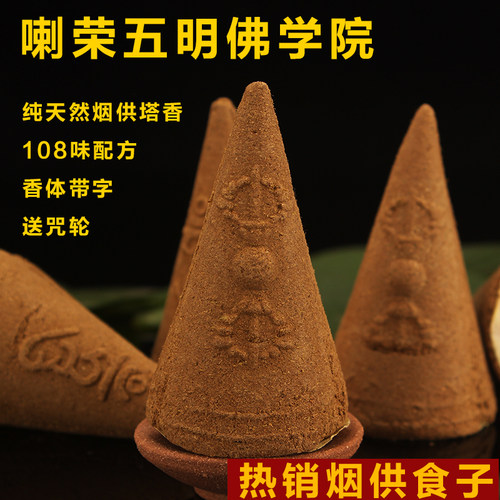 施粉盘香家用喇荣上供下施藏香