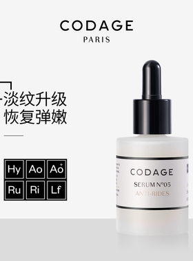 【假一赔十】CODAGE法国定制护肤5号淡纹精华紧致抗老淡化法令纹