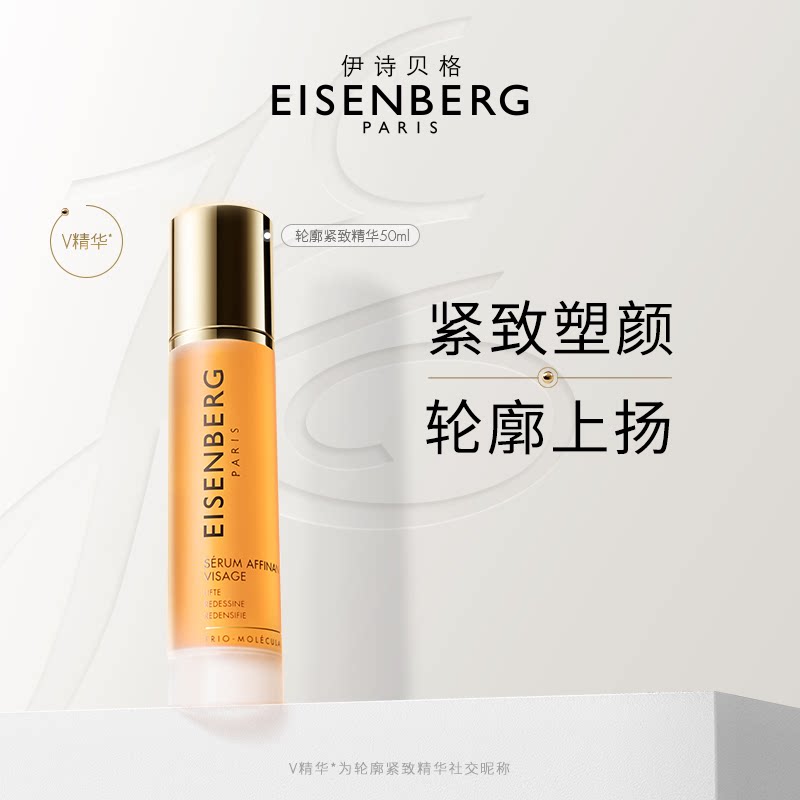 伊诗贝格轮廓紧致精华露50ml