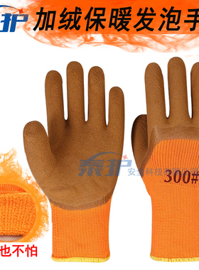 冬季加绒保暖劳保手套 发泡毛圈浸胶加厚 防滑耐磨加强指乳胶手套