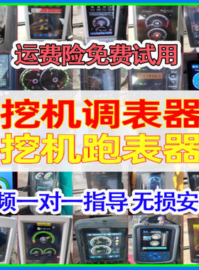 三一卡特柳工挖掘机跑表器调表器