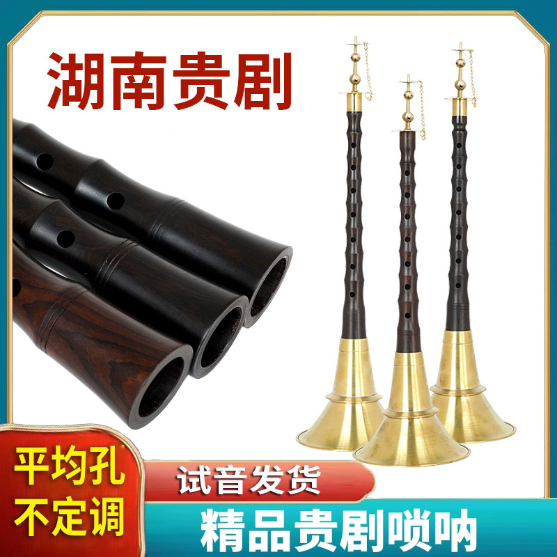 湖南贵剧黑檀木乌木唢呐不定调红白喜事民间地方红檀黄铜碗花天芯
