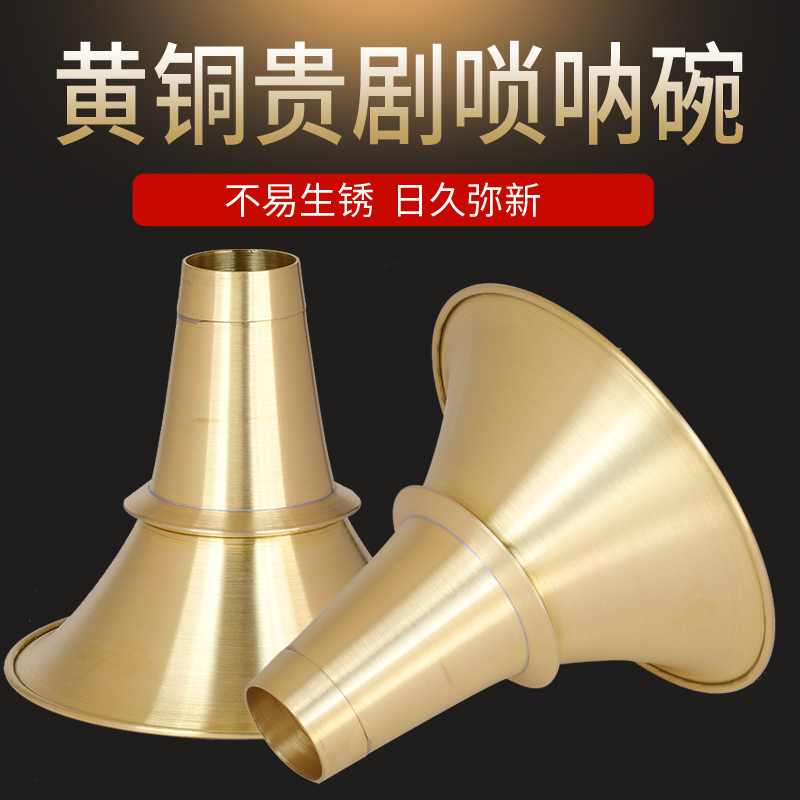 湖南贵剧黄铜唢呐碗不定调唢呐配件加厚民间唢呐铜碗