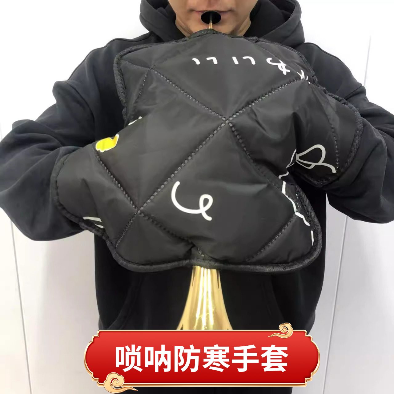 唢呐棉袄超保暖唢呐棉衣唢呐冬天户外手套民间唢呐初学者D降B通用