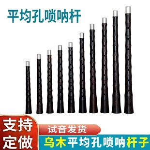 专业乌木平均孔唢呐杆子乐器配件吹奏唢呐喇叭杆子降B调D调演奏