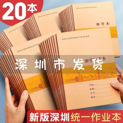 深圳市新版小学初中作业本