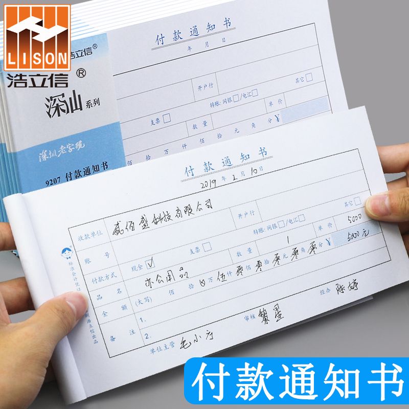 10本装浩立信付款通知书单